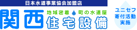 神戸市の水道工事店！トイレつまり・水漏れお任せ下さい。|株式会社関西住宅設備