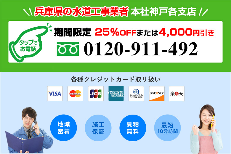 神戸市の水道工事業者「365日24時間対応！携帯からもOK！」0120-911-492